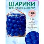Шарики BABY STYLE Набор для сухого бассейна синий 100 шт d 7 см