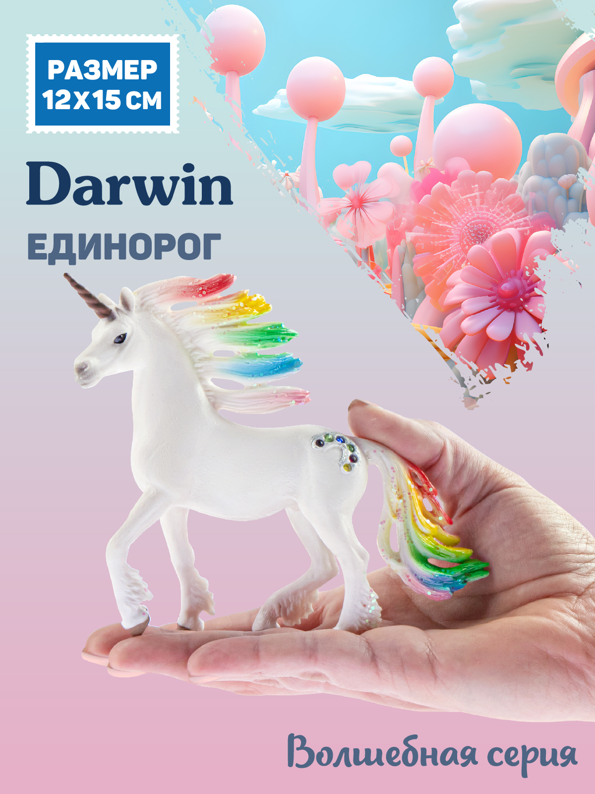 Фигурка DARWIN Радужный единорог - фото 2
