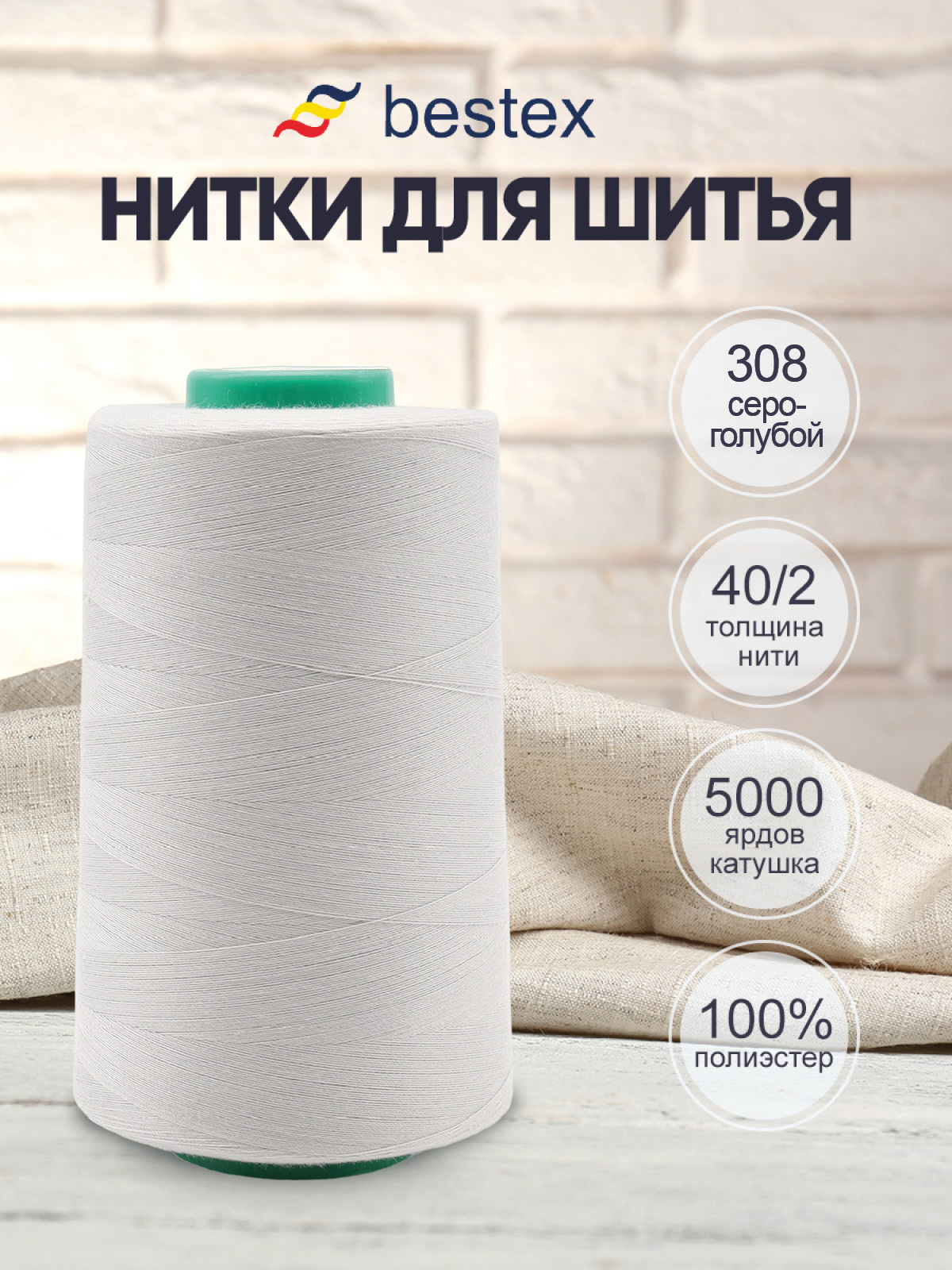 Нитки для шитья 40/2 Bestex 5000 ярдов 1 шт цв 308 - фото 1