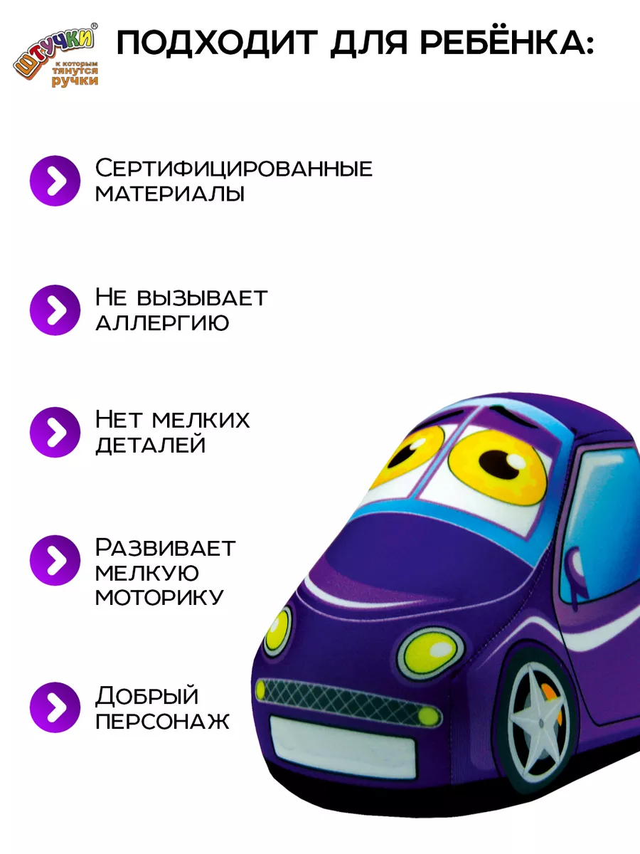 Мягкая игрушка Штучки к которым тянутся ручки фиолетовая Машинка - фото 4