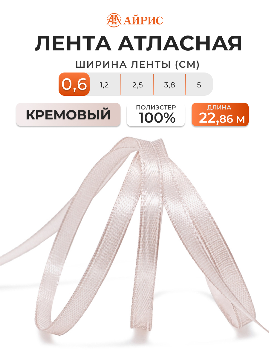 Лента Айрис атласная упаковочная флористическая 6 мм 22.86 м 146 кремовый - фото 1