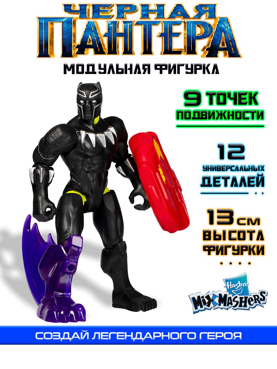 Фигурка Hasbro Делюкс MixMashers BlackPanther - фото 1