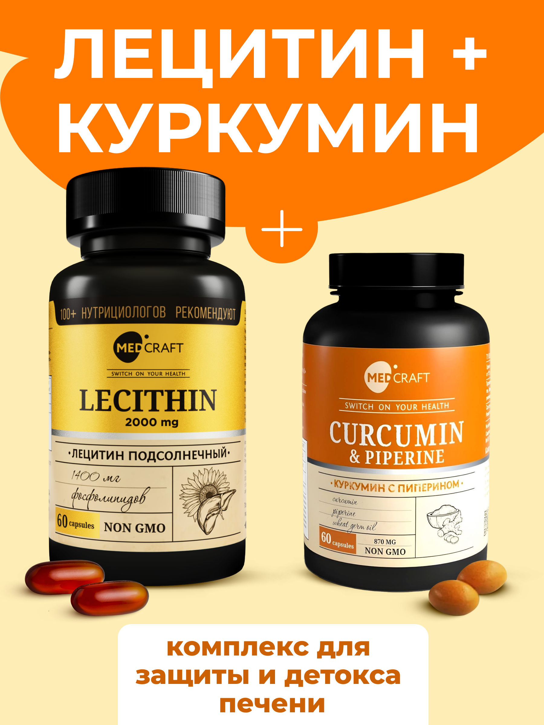 Набор MedCraft детокс для печени Лецитин + куркумин с пиперином в капсулах - фото 1