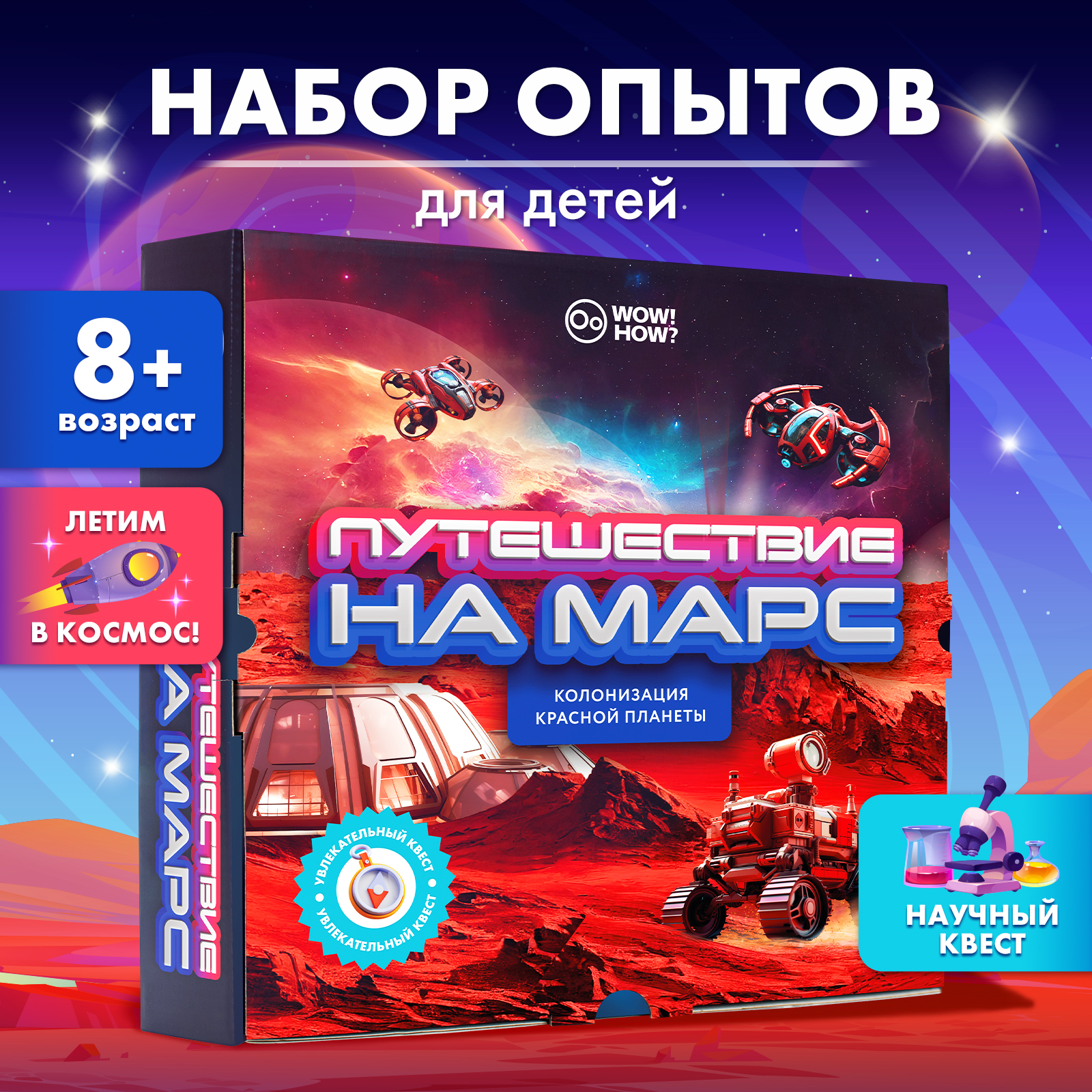 Набор для опытов WOW! HOW? Путешествие на Марс - фото 1