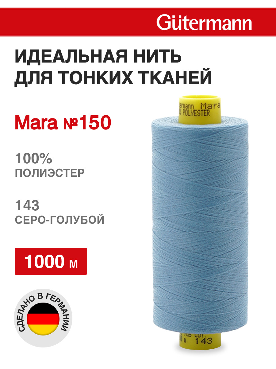 Нитки для шитья универсальные Mara Guttermann 1000м цвет 143 - фото 1