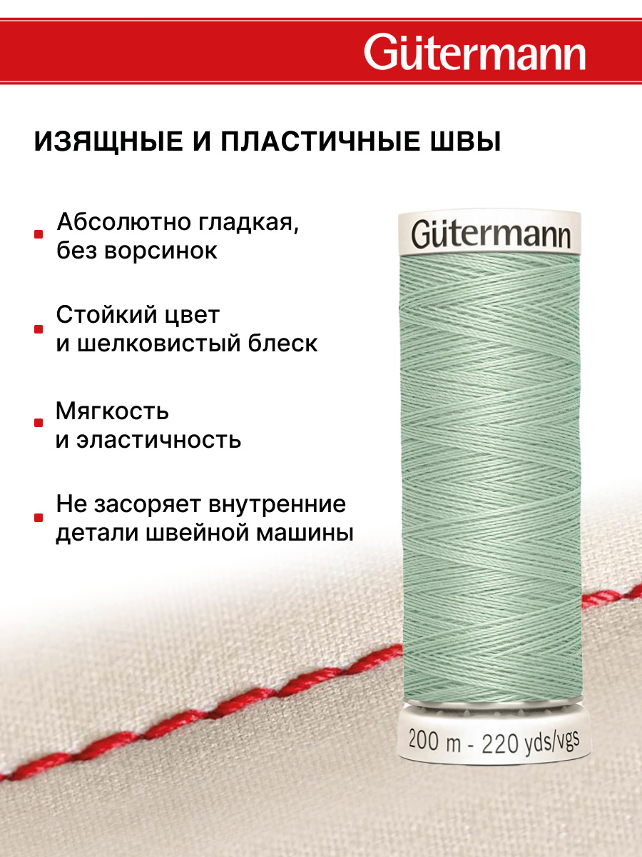 Нитки для шитья Guttermann 200м цвет 297 - фото 4