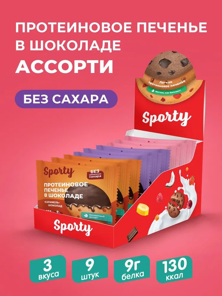Протеиновое печенье в шоколаде Sporty Ассорти, 9 шт х 40 г, без сахара - фото 1