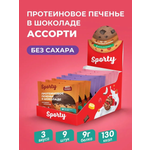 Протеиновое печенье в шоколаде Sporty Ассорти, 9 шт х 40 г, без сахара