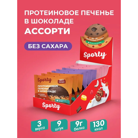 Протеиновое печенье в шоколаде Sporty Ассорти, 9 шт х 40 г, без сахара