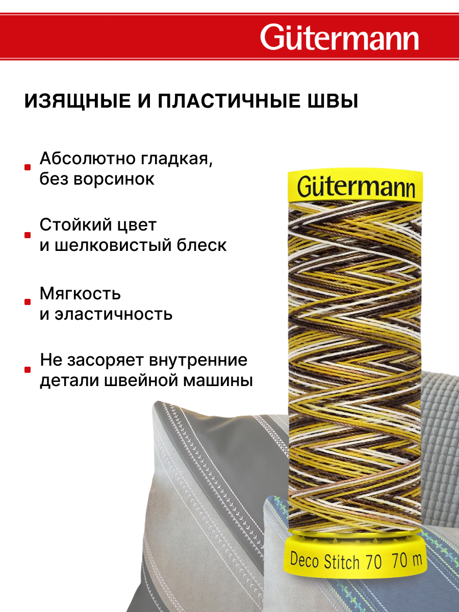 Нитки для шитья и отделки Deco Stitch Guttermann 70м цвет 9929 - фото 4