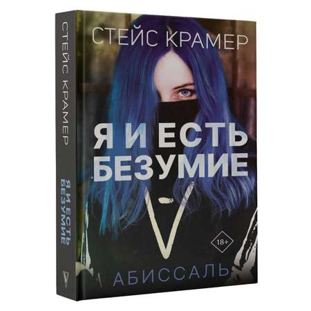 Книга АСТ Я и есть безумие. Абиссаль