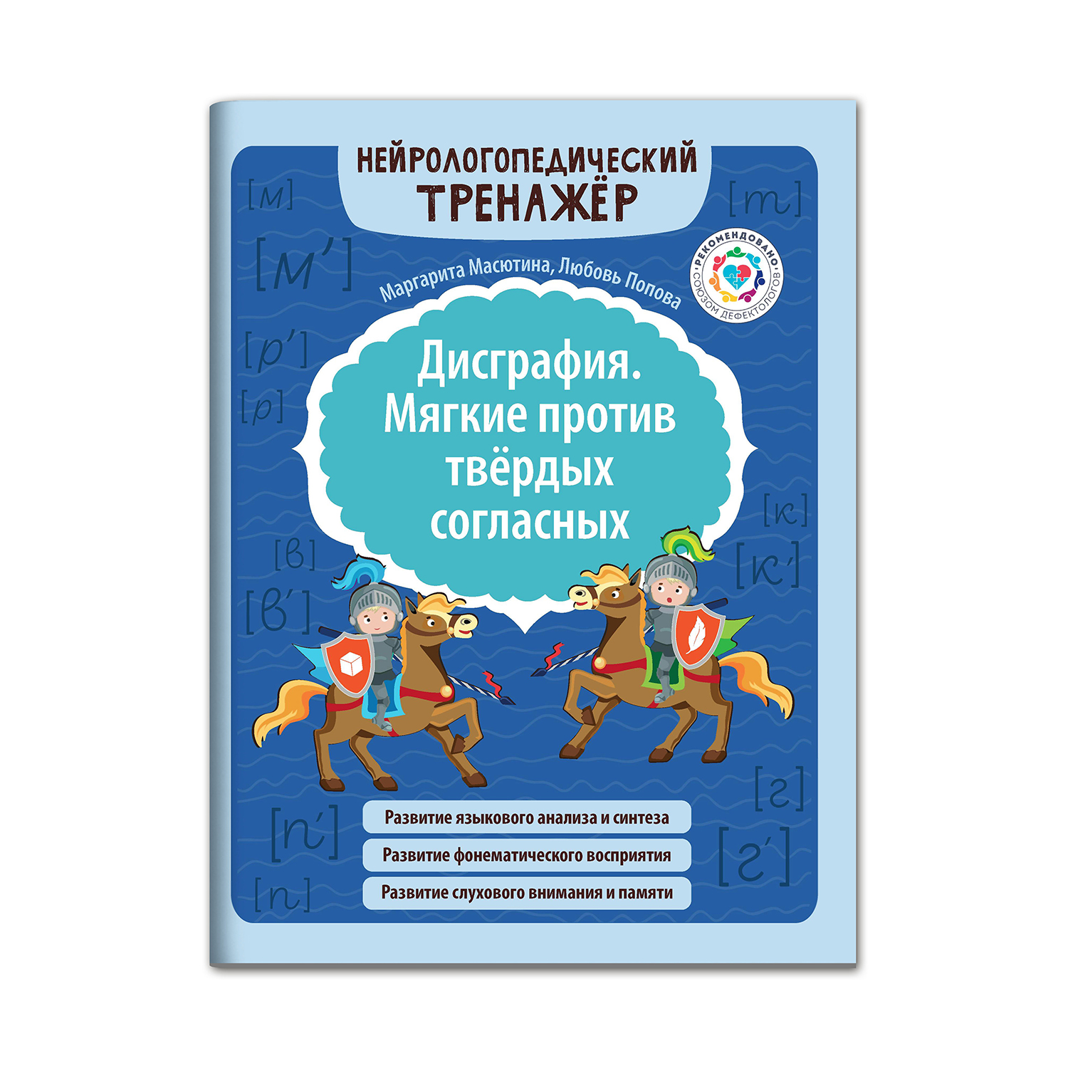 Набор из 2 книг Феникс Дисграфия Звонкие против глухих согласных Мягкие против твердых согласных - фото 8
