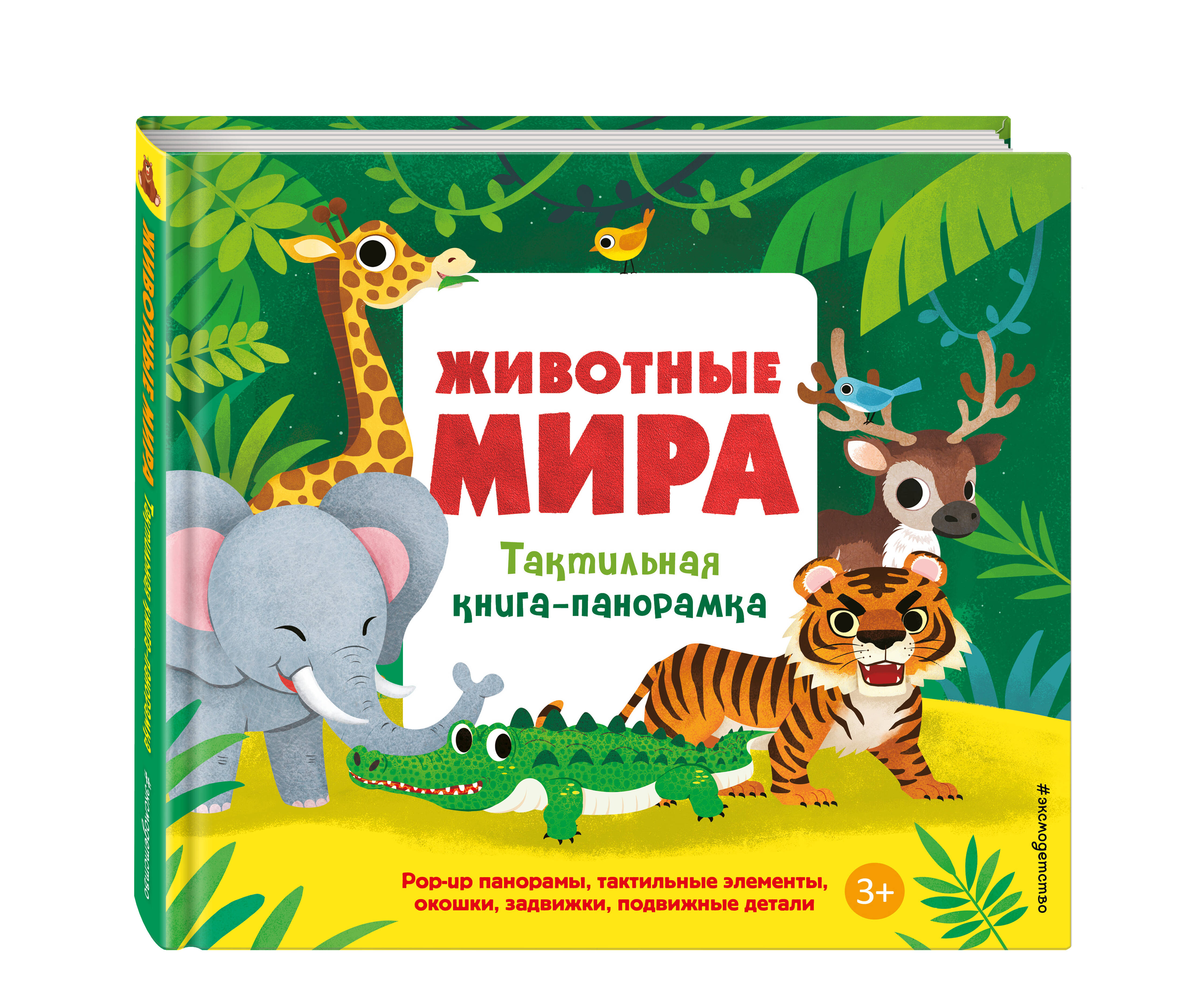 Изображение товара Книга Эксмо Животные мира Тактильная панорамка с текстурами животных Изображение товара Книга Эксмо Животные мира Тактильная панорамка с текстурами животных