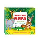 Книга Эксмо Животные мира. Тактильная книга-панорамка
