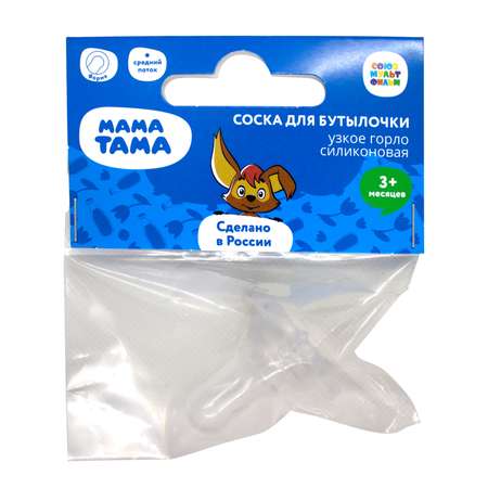 Соска Мама Тама силикон (средний поток)
