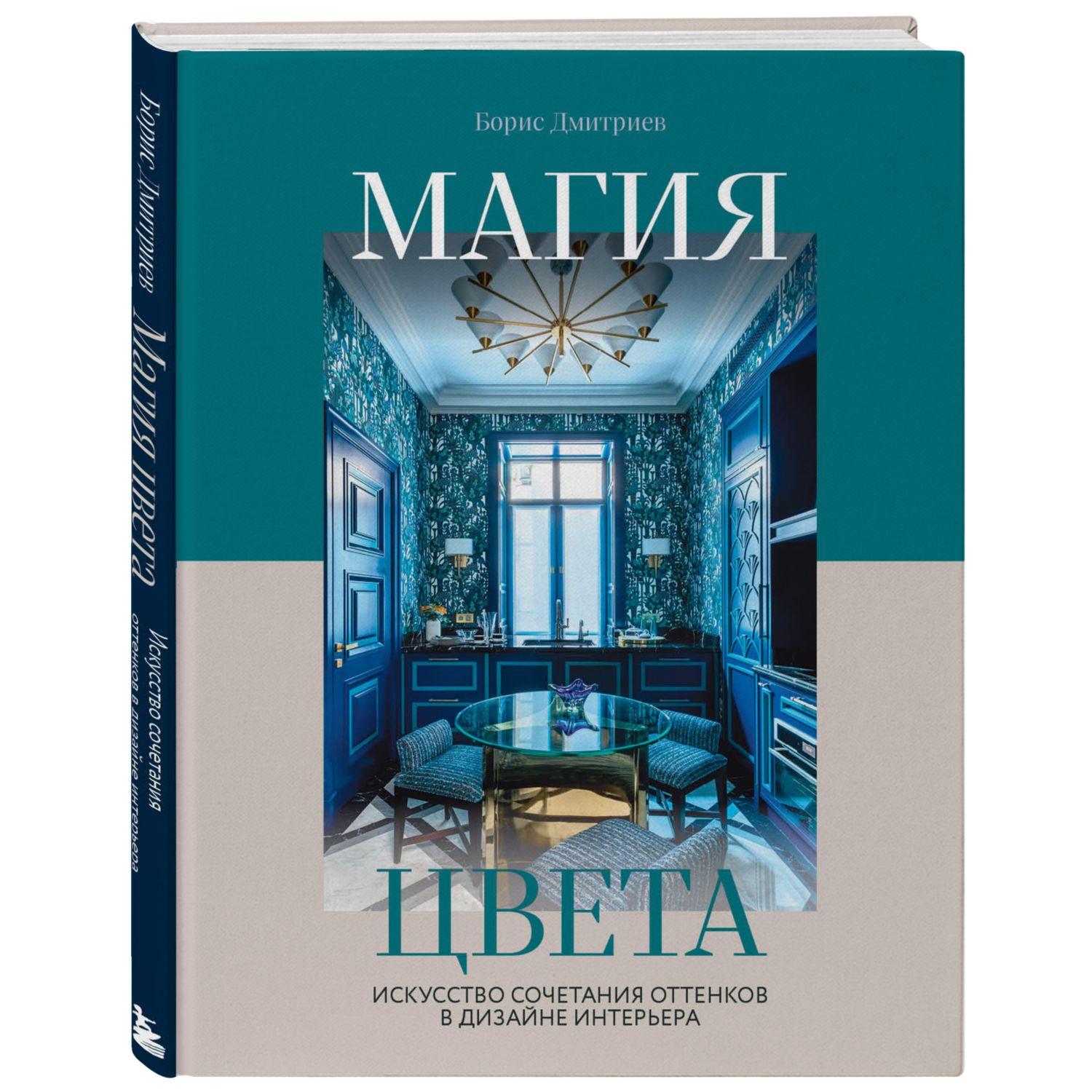 Книга ЭКСМО-ПРЕСС Магия цвета Искусство сочетания оттенков в дизайне интерьера - фото 1