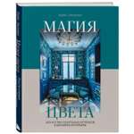 Книга ЭКСМО-ПРЕСС Магия цвета Искусство сочетания оттенков в дизайне интерьера