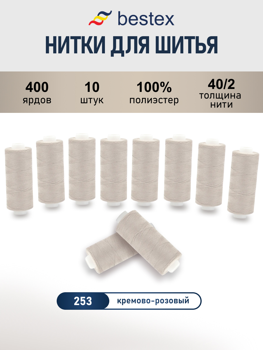 Нитки для шитья 40/2 Bestex 10шт цв 253 - фото 1