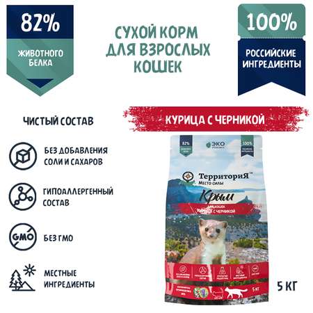 Корм для взрослых кошек Территория Крым 5кг курица-черника сухой