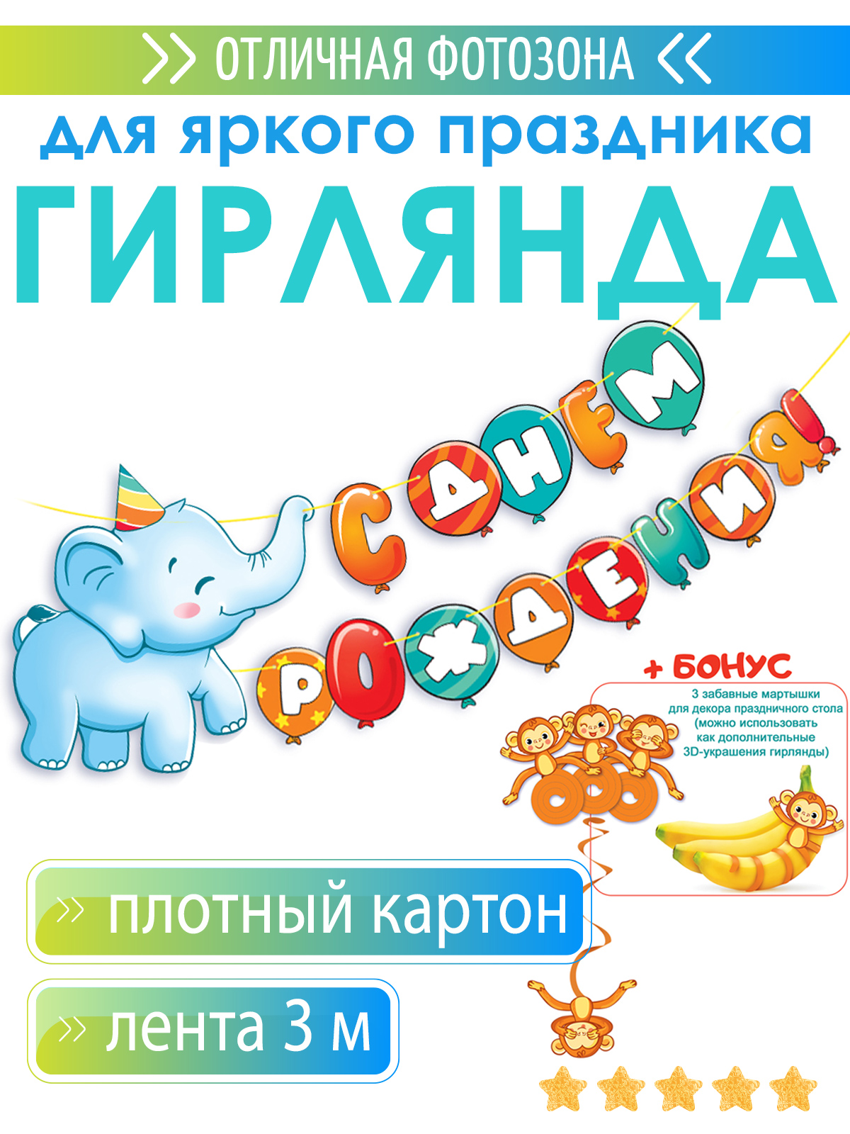 Гирлянда Открытая планета С Днем рождения! Слоник - фото 1