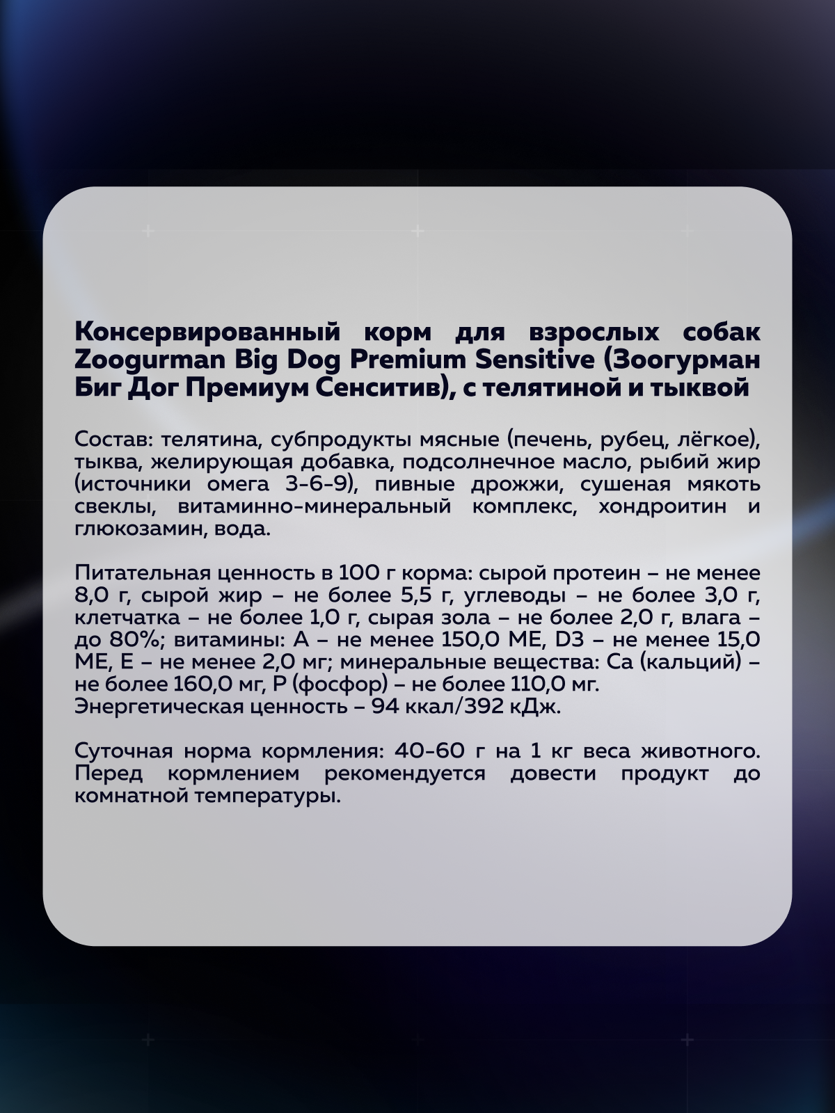 Корм влажный Зоогурман BIG DOG Premium SENSITIVE, c Телятиной и тыквой, 850 г х 6шт. - фото 3