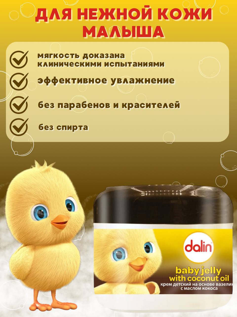 Крем Dalin Детский - фото 3