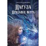 Книга Качели Наруза. Продавец ветра