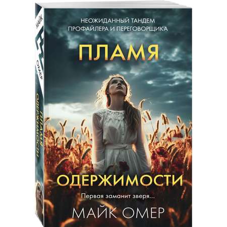 Книга Эксмо Пламя одержимости