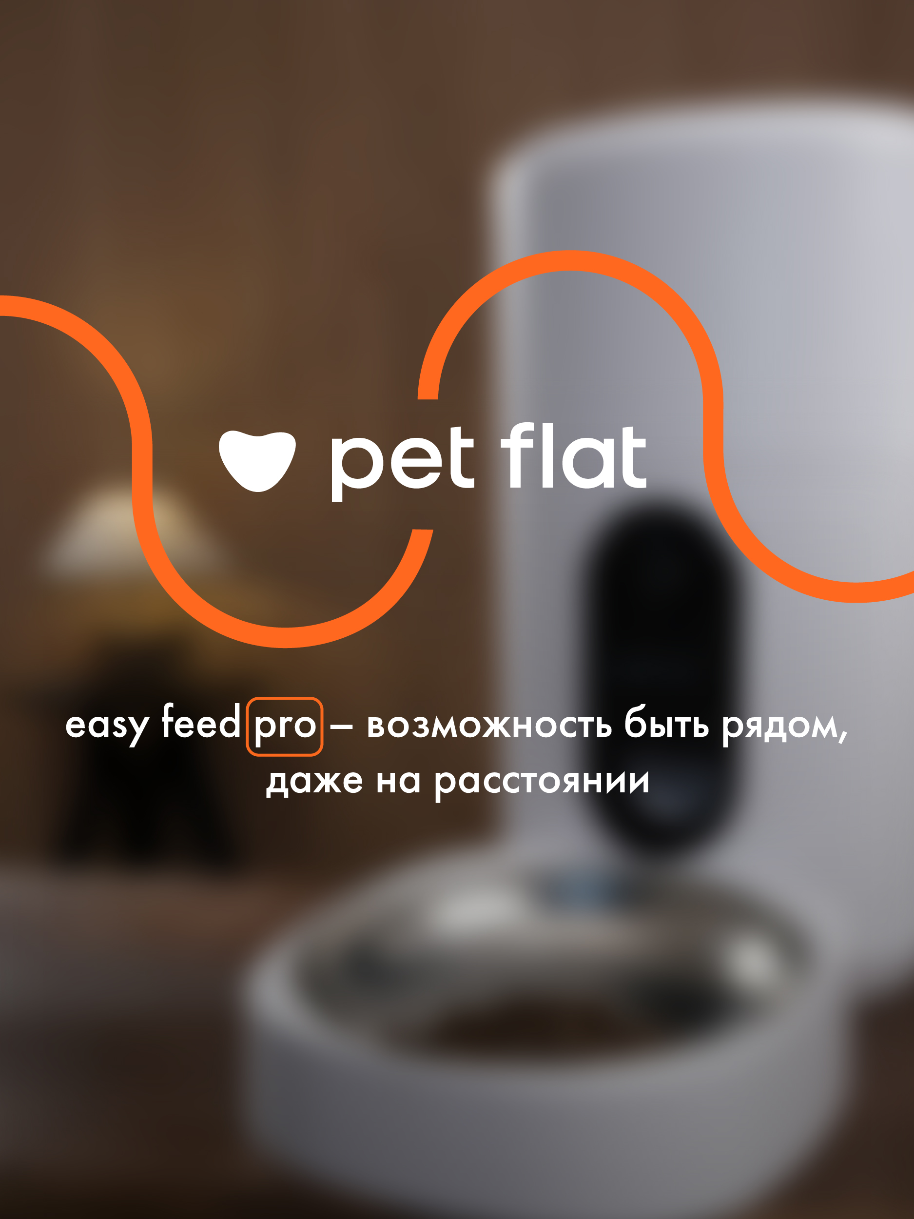 Автоматическая кормушка Pet Flat WI-FI, с камерой - фото 6