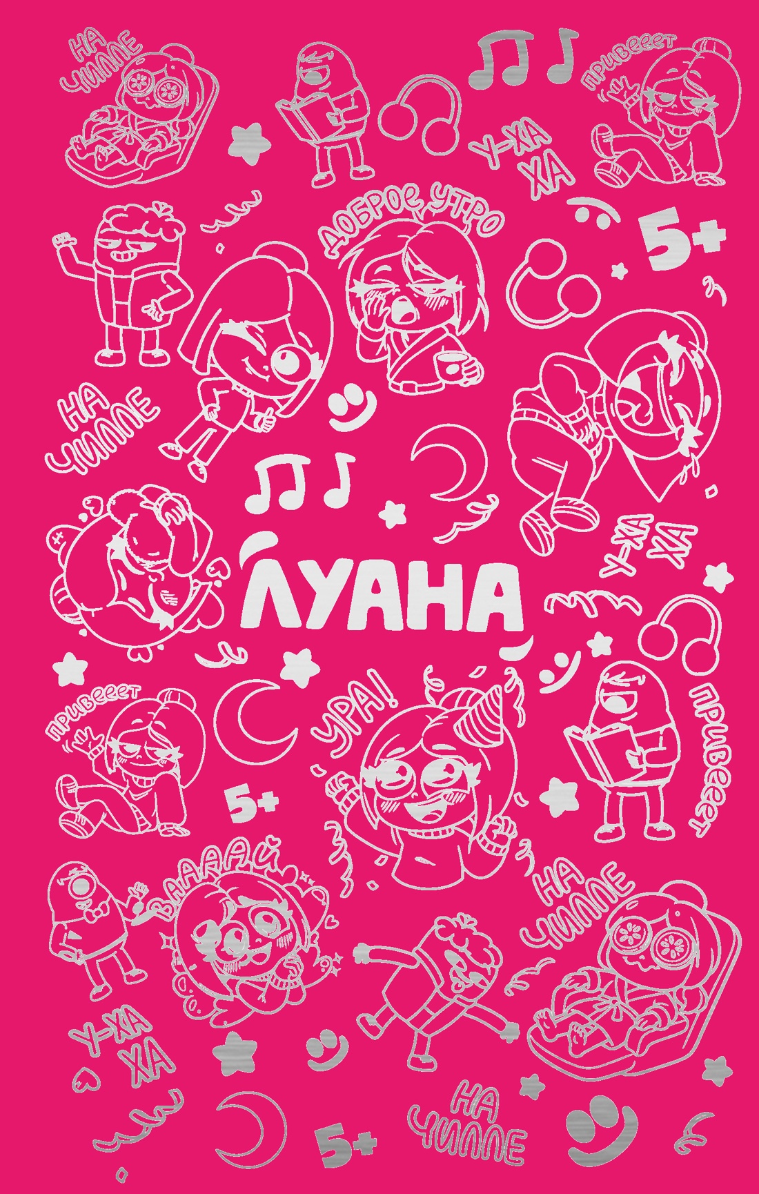 Ежедневник Махаон Луана Книги для фанатов Бестселлер Кинопоиска - фото 1