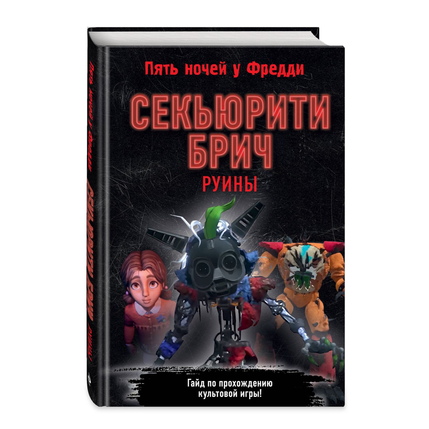 Книга Эксмо Секьюрити Брич Руины - фото 4