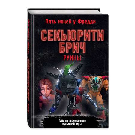 Книга Эксмо Секьюрити Брич Руины