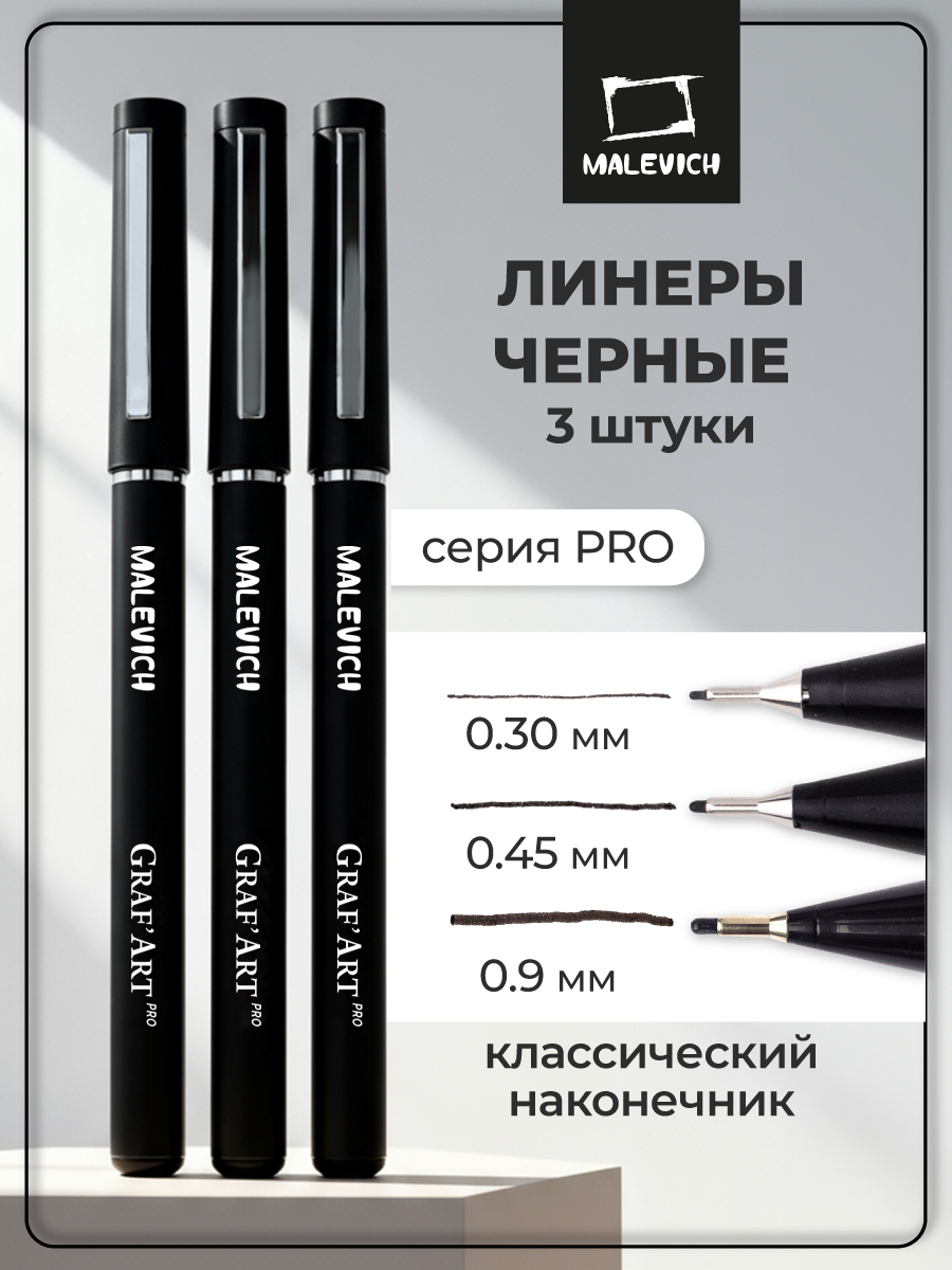 Изображение товара Капиллярные ручки Малевичъ GrafArt PRO 3 шт. профессиональный комплект