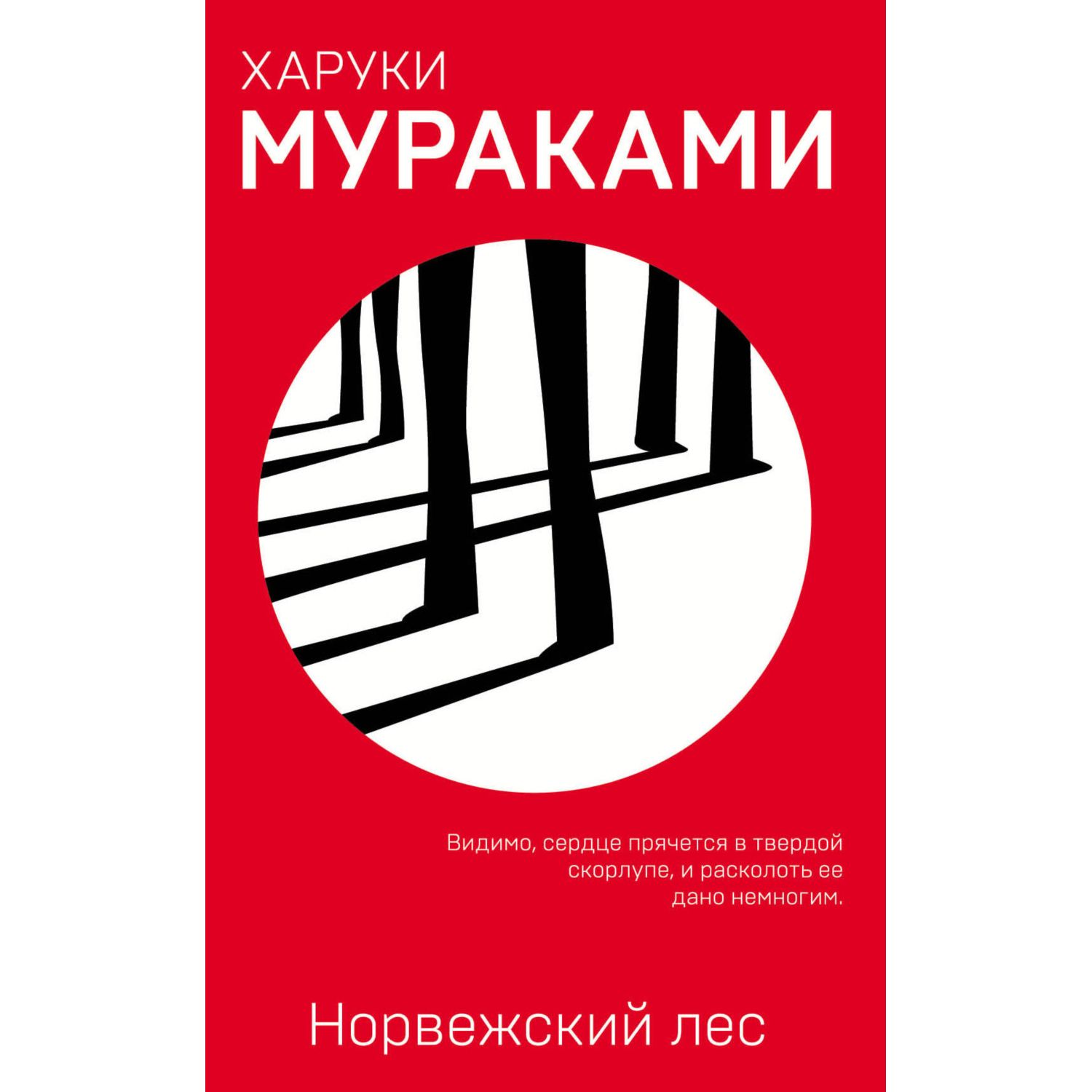 Книга Эксмо Норвежский лес - фото 3
