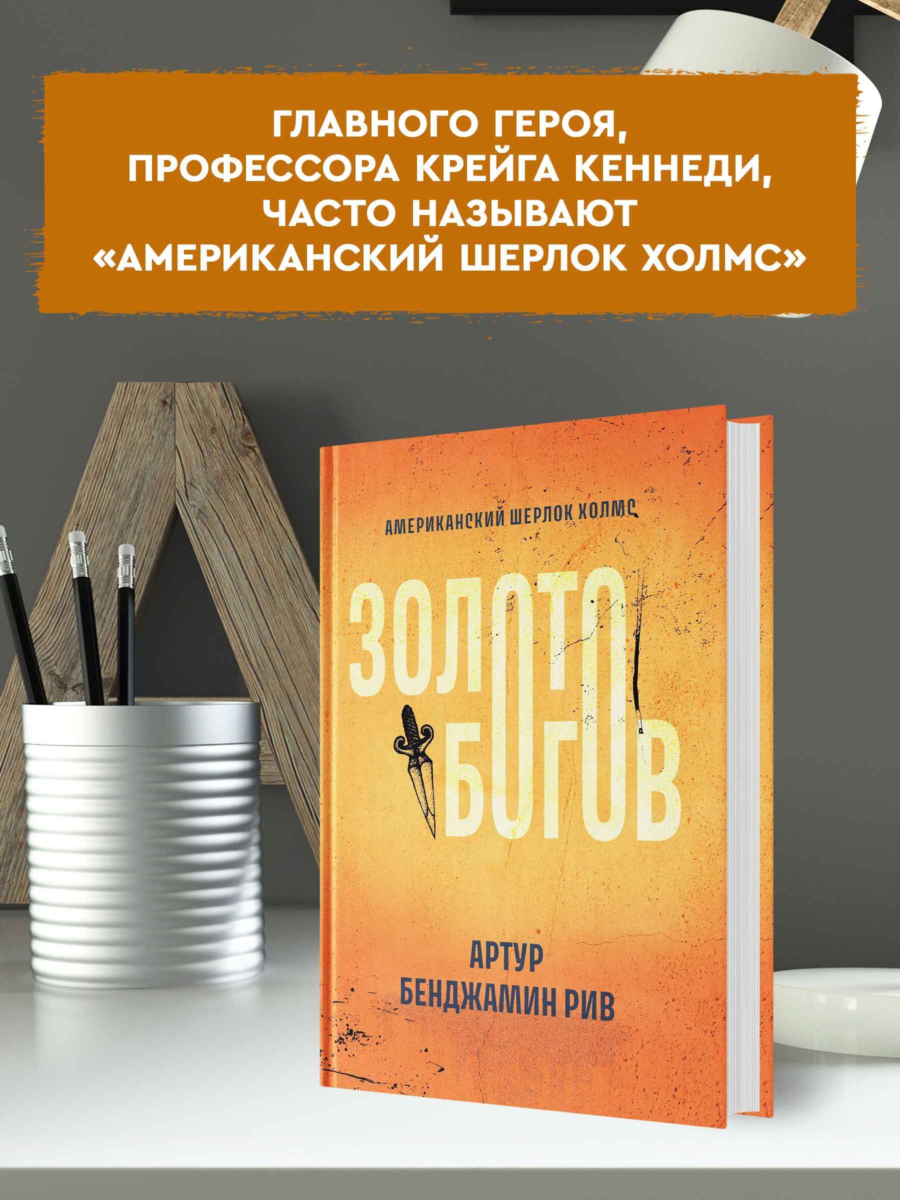 Книга Феникс Золото богов. Детективы - фото 3