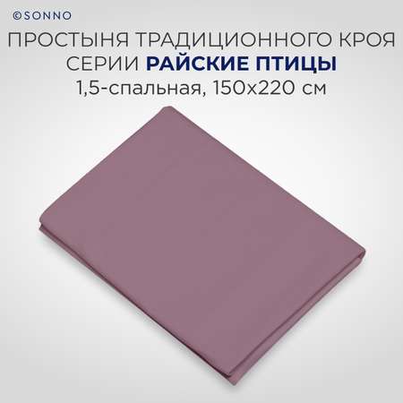 Комплект постельного белья SONNO РАЙСКИЕ ПТИЦЫ 1.5-спальный цвет Птицы рассвет. Винный
