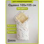 Одеяло HOLTY Малютка шерсть 105 x 105 см