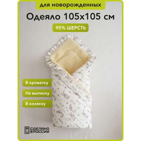 Одеяло HOLTY Малютка шерсть 105 x 105 см
