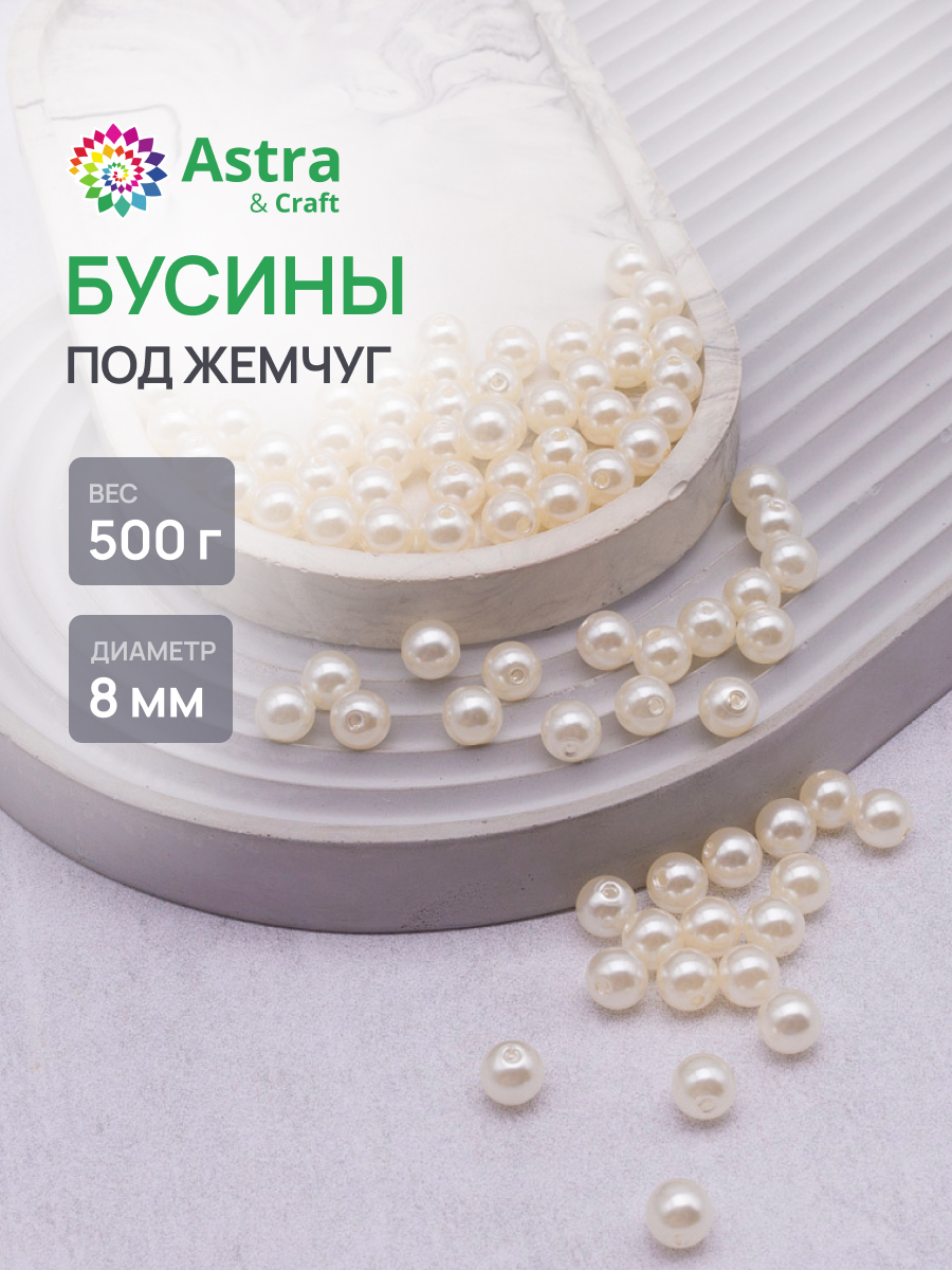 Набор для творчества Astra Craft бусины жемчуг 8 мм 500 г - фото 1
