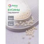 Набор для творчества Astra Craft бусины жемчуг 8 мм 500 г