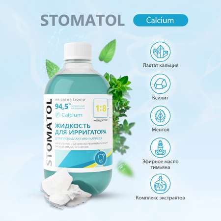 Жидкость для ирригатора STOMATOL Calcium реминерализация эмали защита от кариеса 500 мл