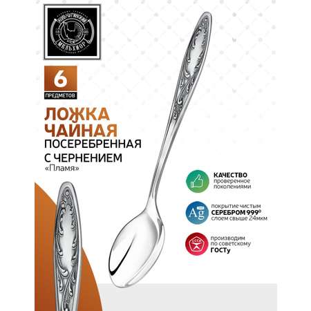 Ложки чайные Кольчугинский мельхиор Пламя набор 6 шт посеребренные с чернением