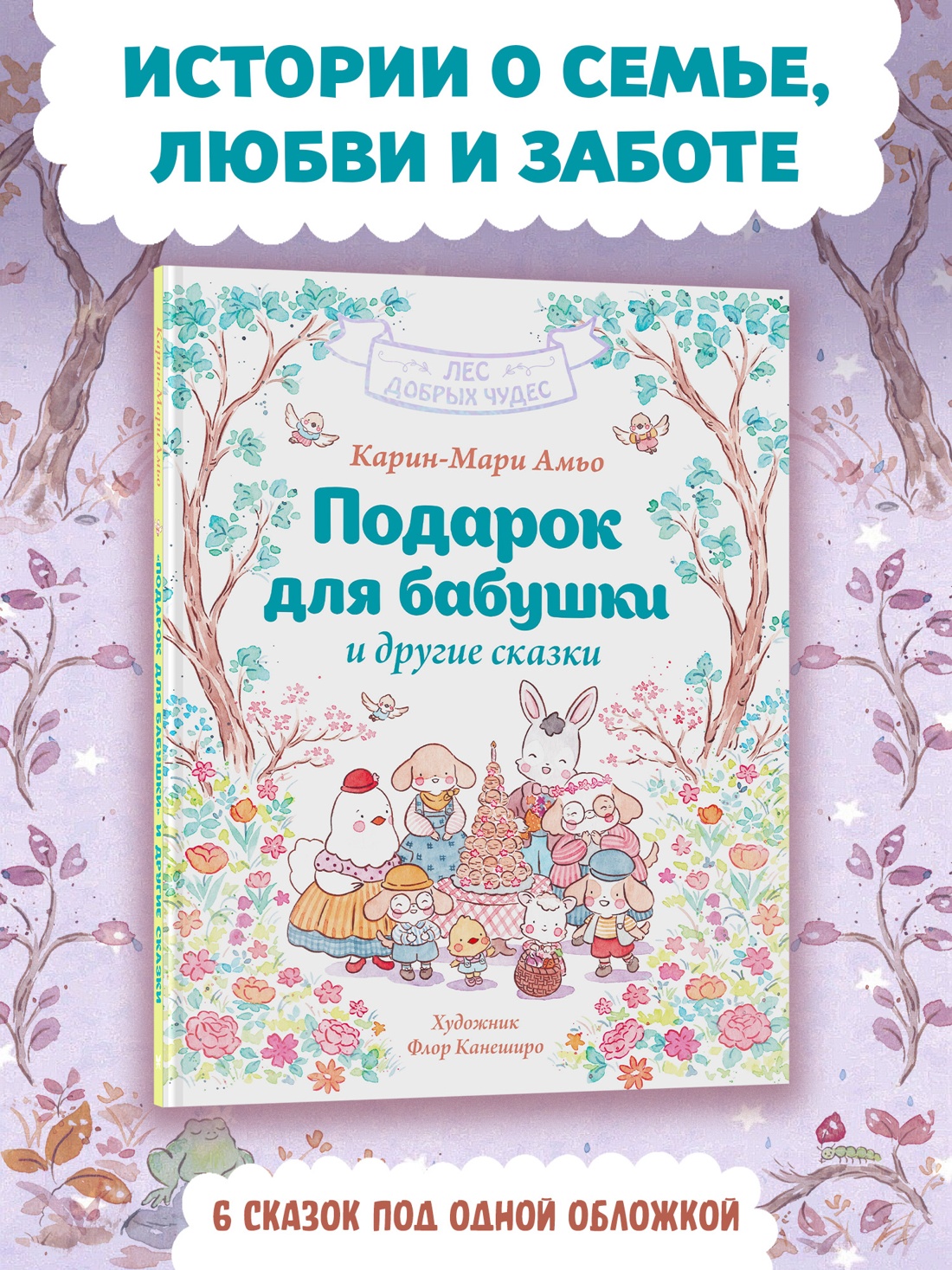 Книга Махаон Амьо К. Лес добрых чудес. Подарок для бабушки и другие сказки - фото 4