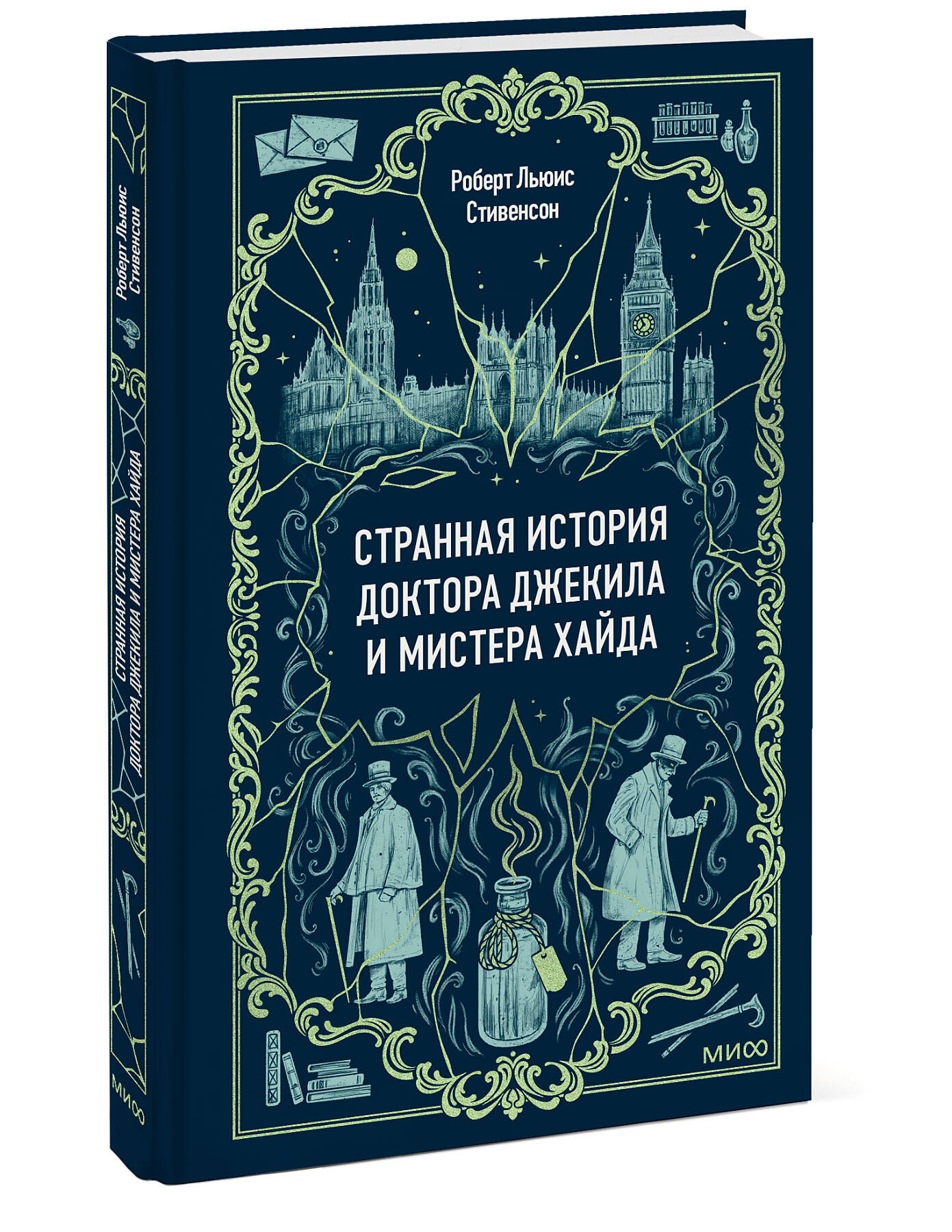 Книга МИФ Странная история доктора Джекила и мистера Хайда. Вечные истории - фото 3