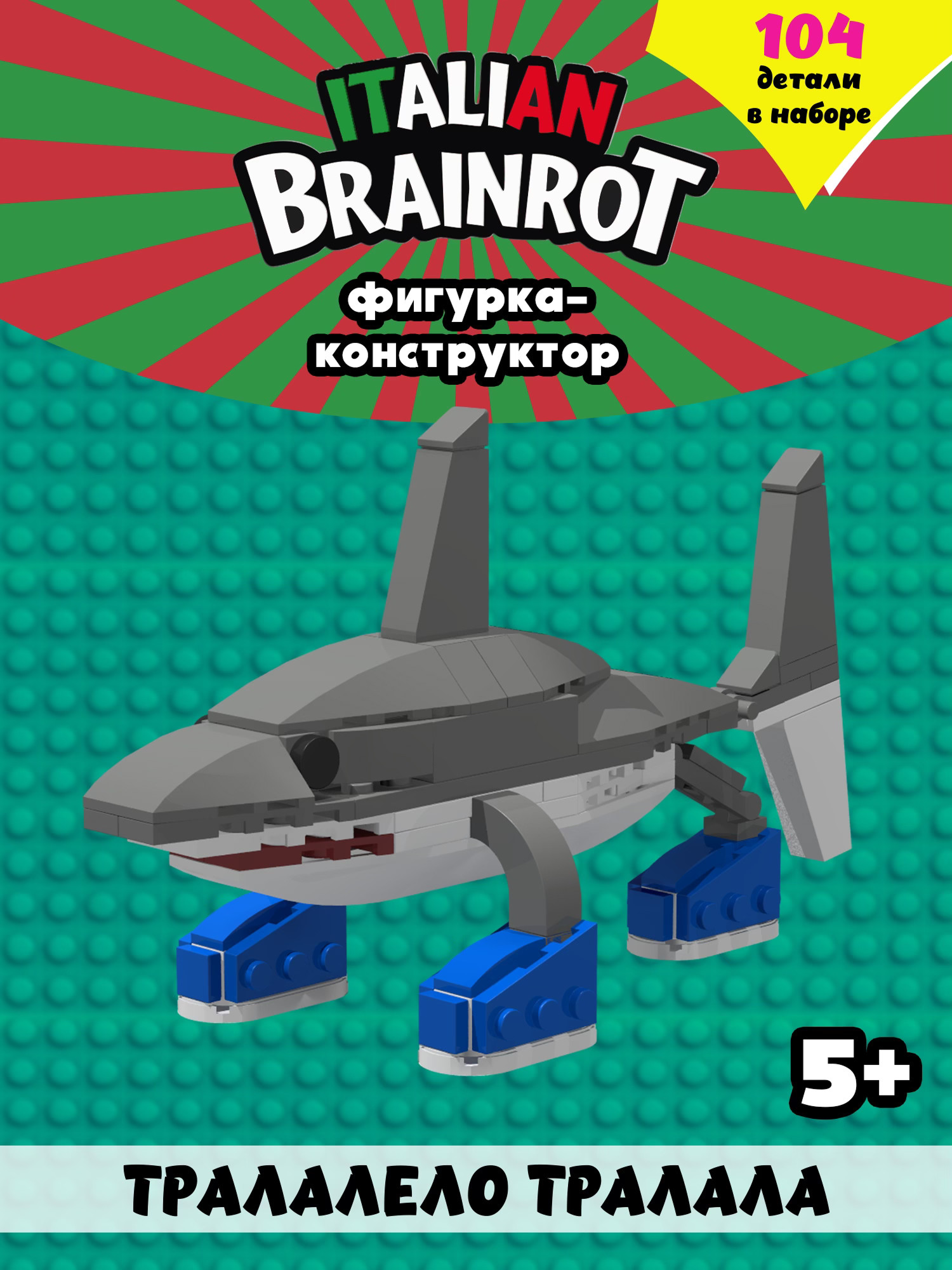 Конструктор Italian Brainrot Тралала 104 дет. - фото 1