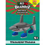 Конструктор Italian Brainrot Тралала 104 дет.
