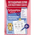 Книга Начинаю считать 4-5 лет
