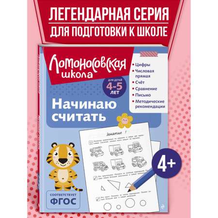 Книга Начинаю считать 4-5 лет