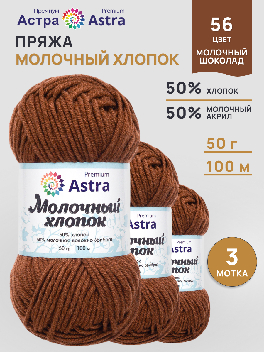 Пряжа для вязания Astra Premium milk cotton хлопок акрил 50 гр 100 м 56 молочный шоколад 3 мотка - фото 1
