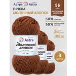 Пряжа для вязания Astra Premium milk cotton хлопок акрил 50 гр 100 м 56 молочный шоколад 3 мотка